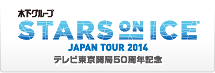 スターズオンアイス2014：STARS ON ICE JAPAN TOUR 2014