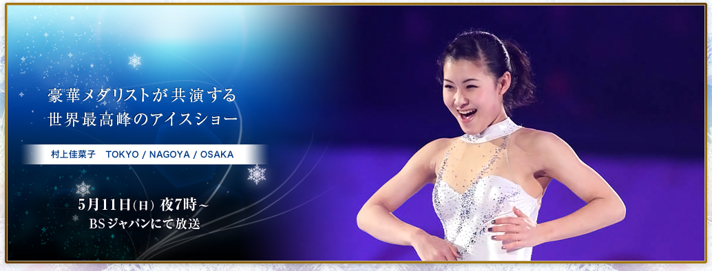 村上佳菜子