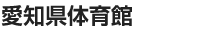 愛知県体育館