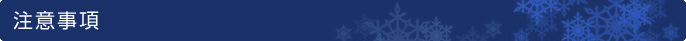 注意事項