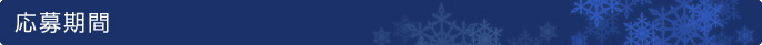 応募期間