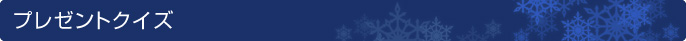 プレゼントクイズ