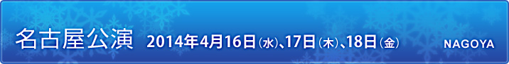 名古屋公演