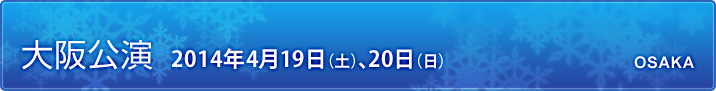 大阪公演