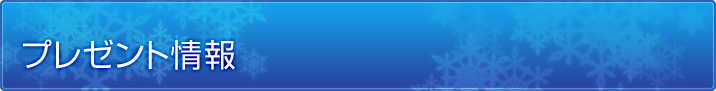 プレゼント情報