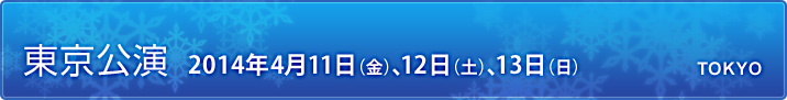 東京公演
