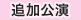 追加公演