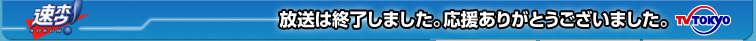 速ホウ！毎週月～金曜日午後４：５５～５：２５