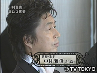 中村雅俊