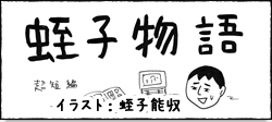 「蛭子物語」