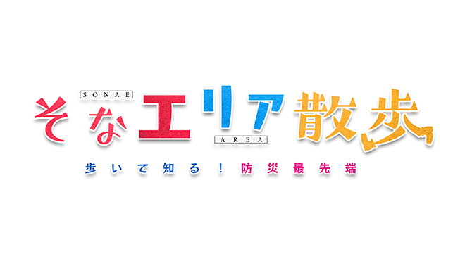 地震・火事に備える！