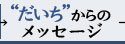 �u�������v����̃��b�Z�[�W