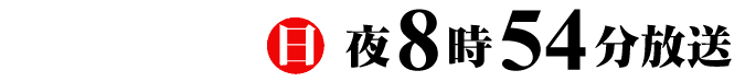 10月11日日曜日 夜8時54分放送
