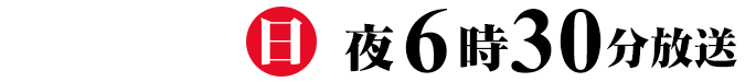 2016年3月27日(日)放送!