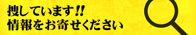 捜しています！！情報をお寄せください