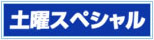 土曜スペシャル