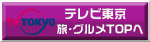 テレビ東京　旅・グルメジャンルTOPへ