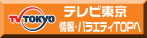 テレビ東京　情報・バラエティTOPへ