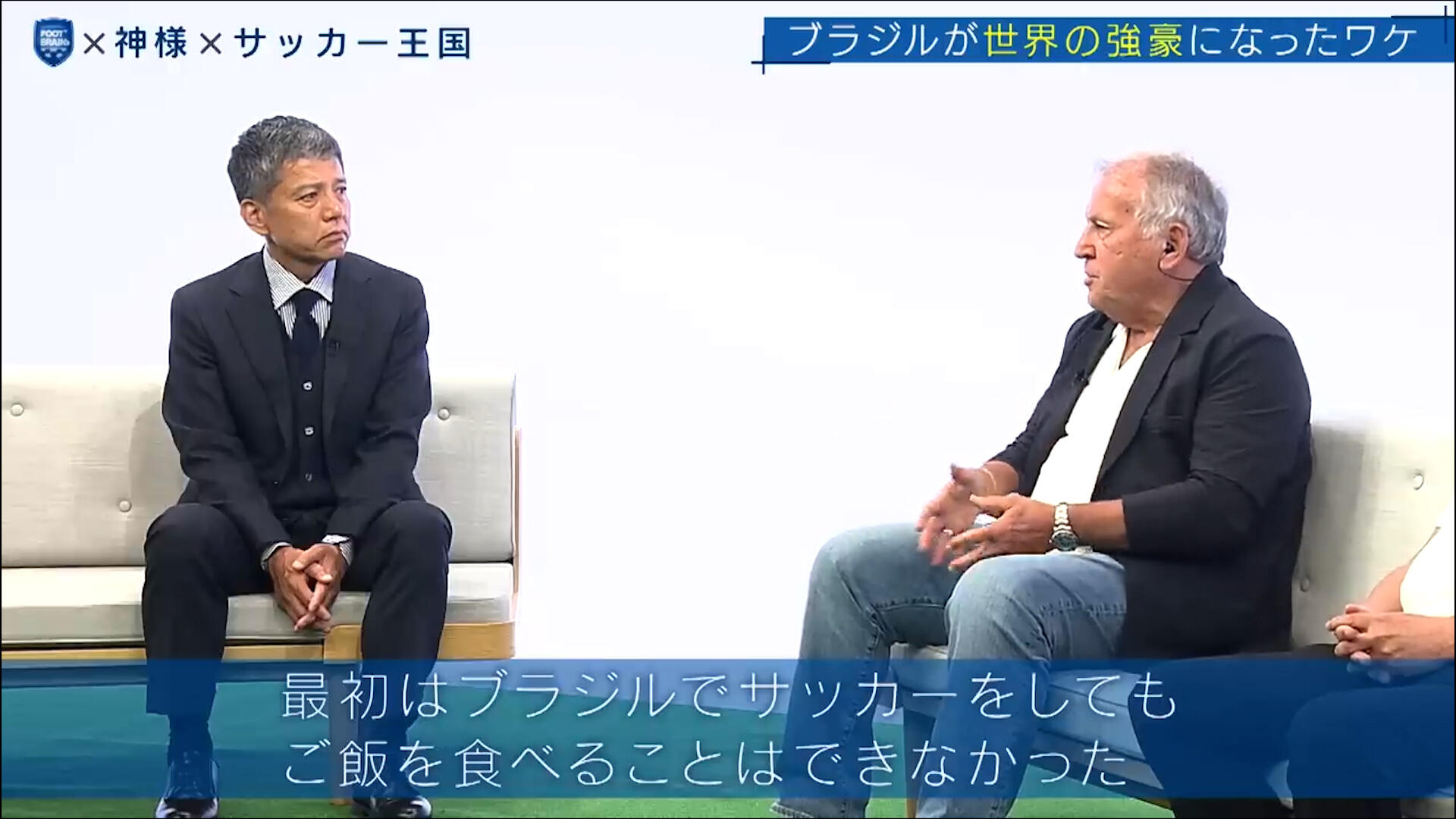 【公式】日本サッカーの礎を築いたジーコが見据える日本の未来とは?|FOOT×BRAIN+ #721.00_02_39_13.静止画011.jpg