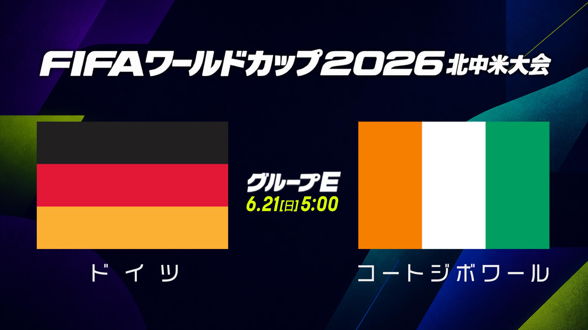 ドイツ vs コートジボワール.jpg