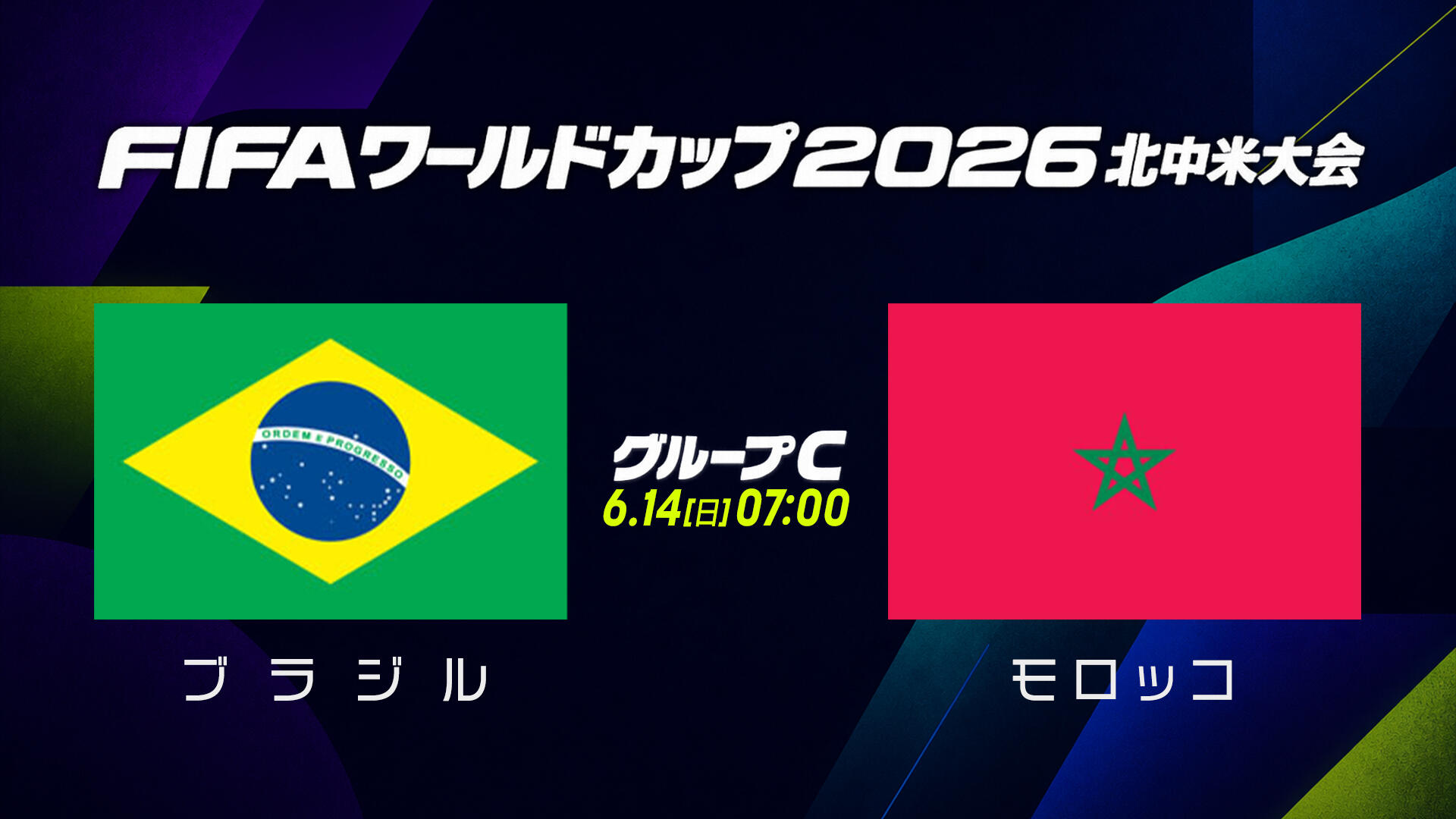 W杯対戦カード ブラジル モロッコ.jpg
