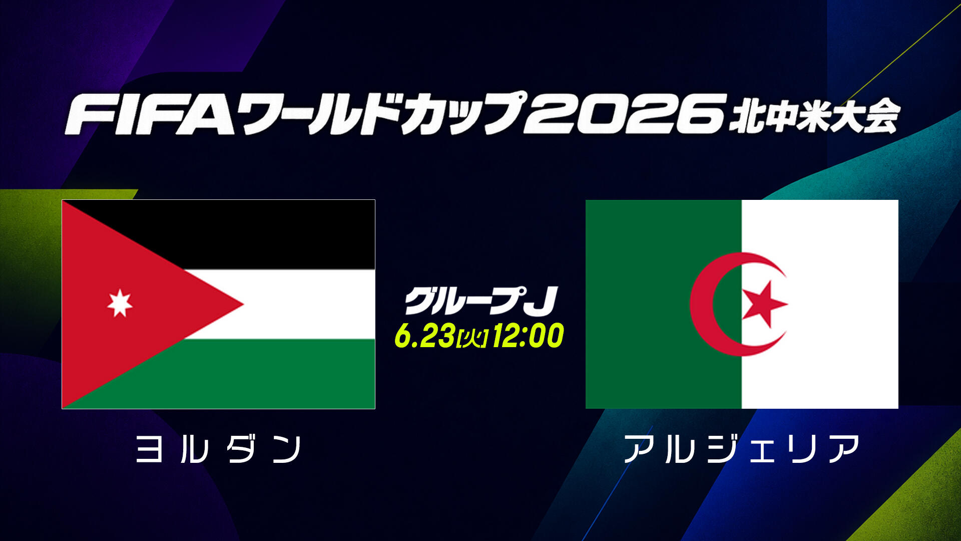 HP ヨルダン vs アルジェリア.jpg