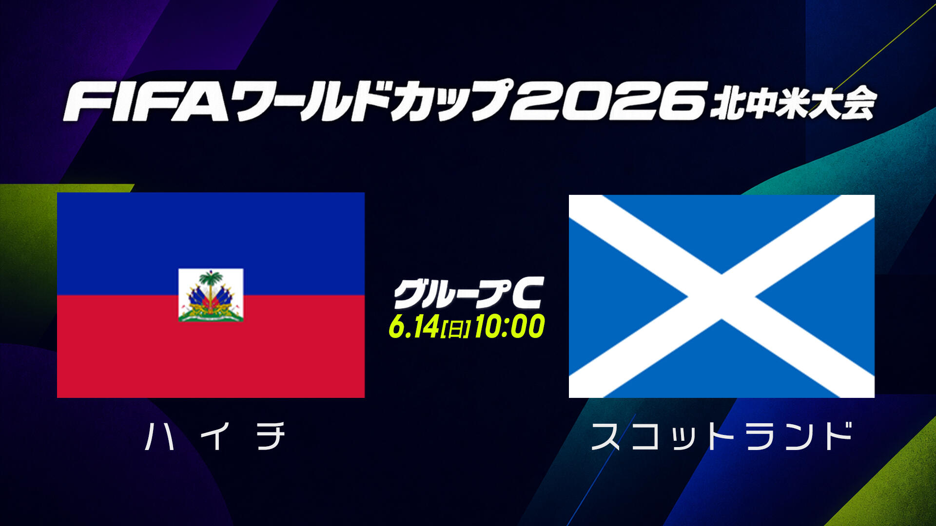 W杯対戦カード ハイチ スコットランド.jpg