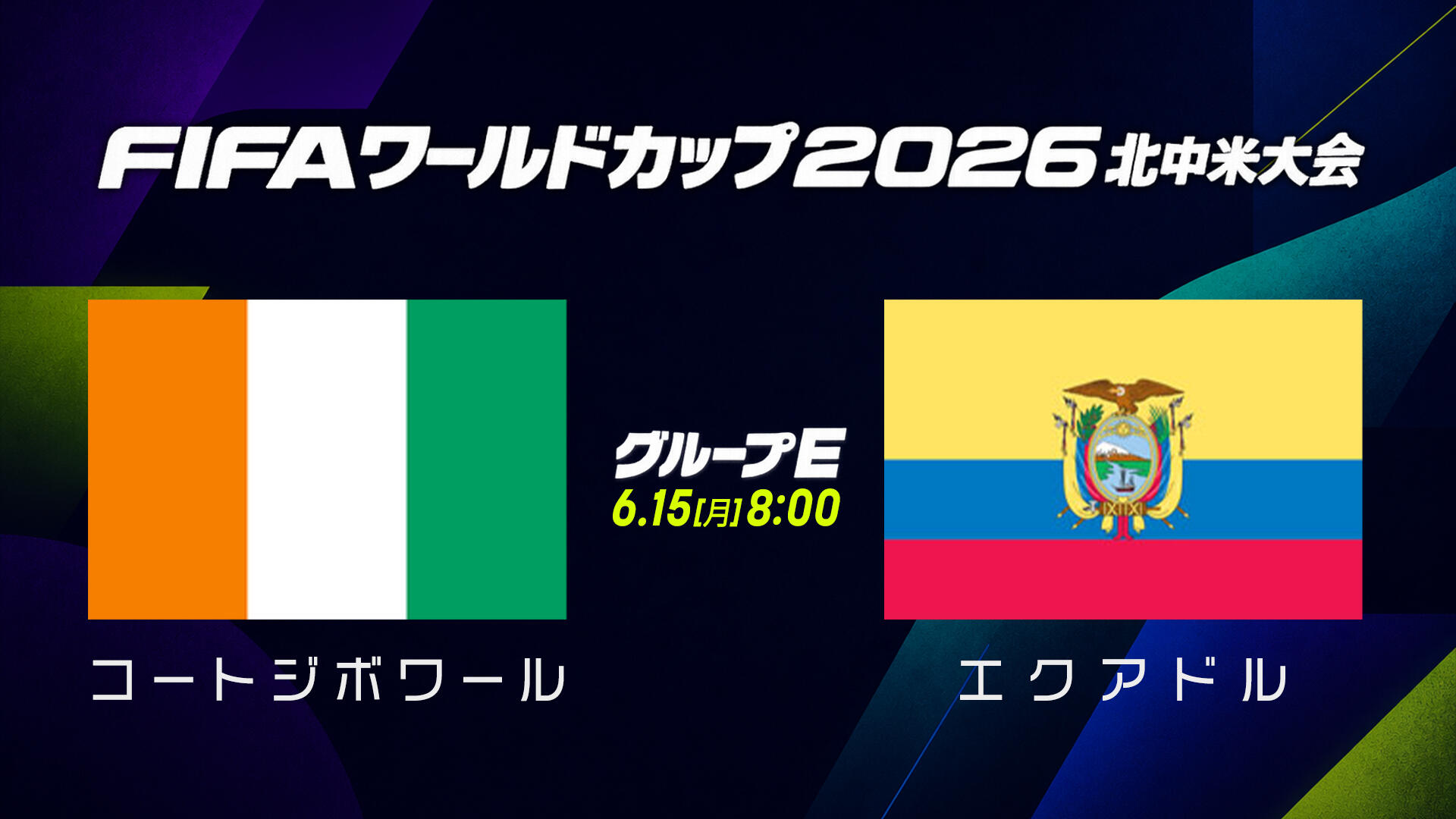W杯対戦カード コートジボワール エクアドル.jpg