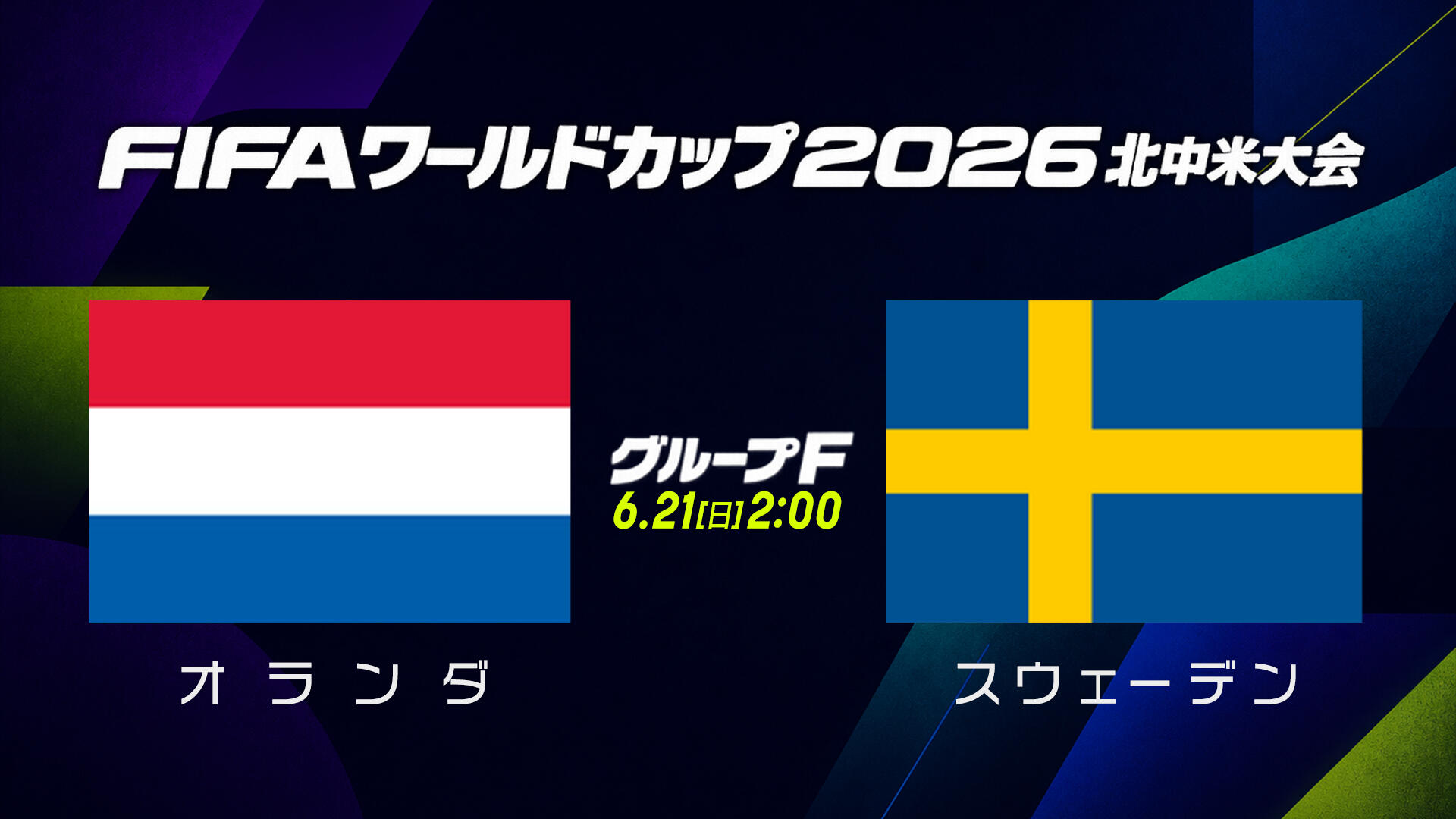 オランダ vs スウェーデン.jpg