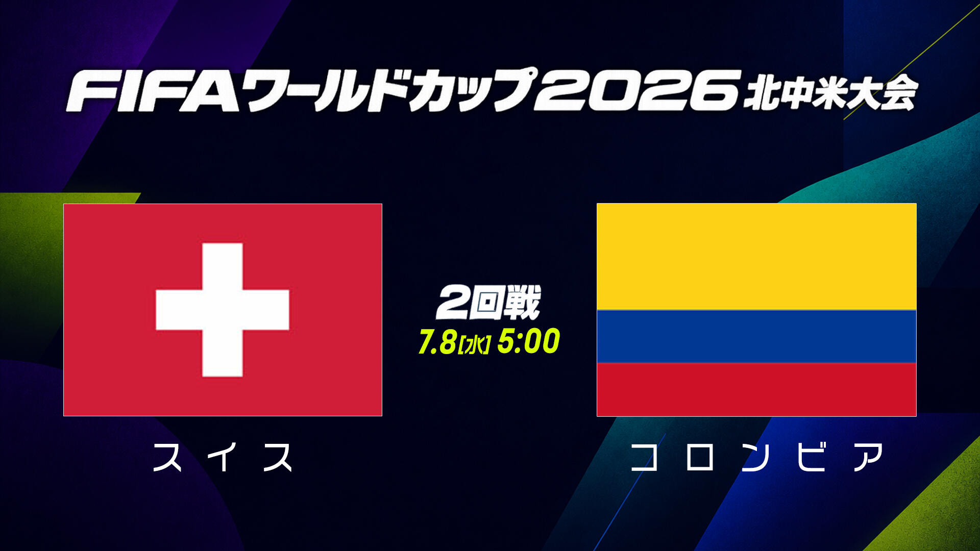 スイス vs コロンビア.jpg