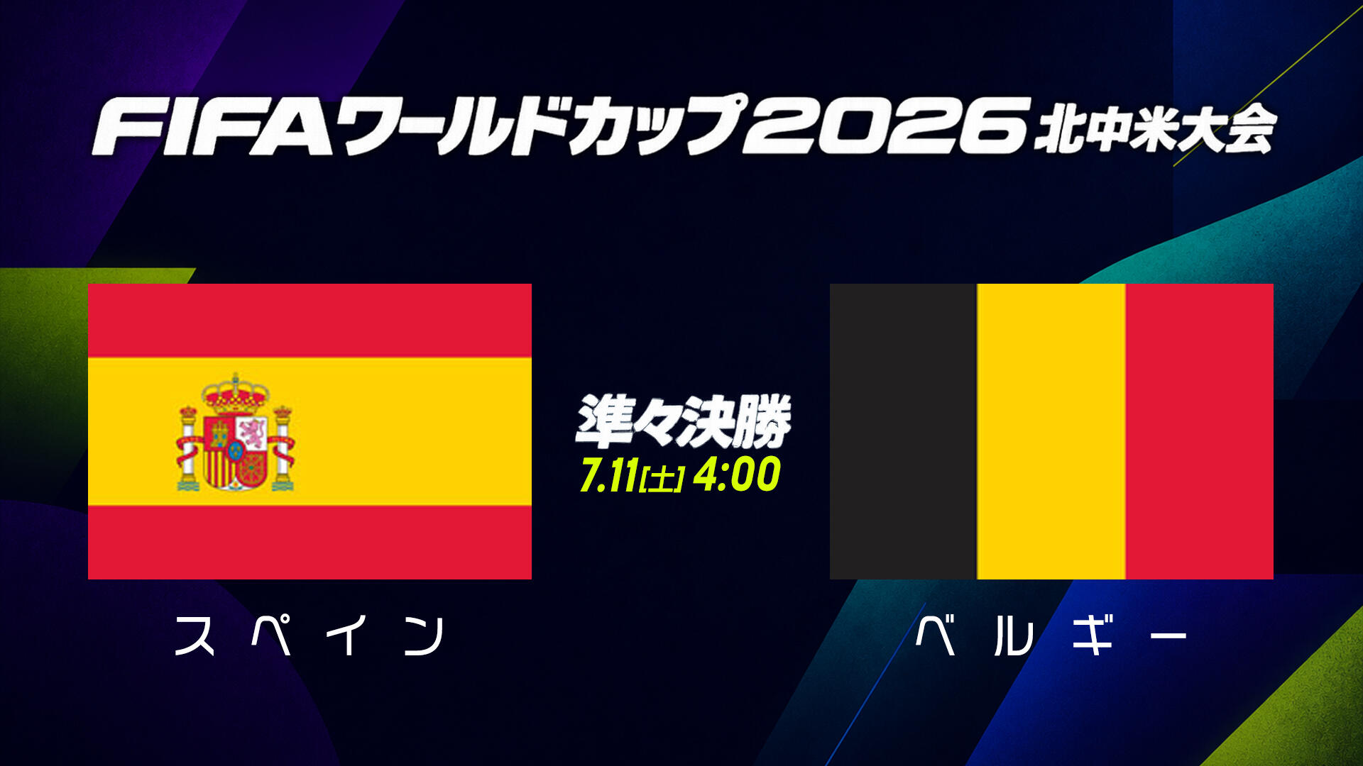 スペイン vs ベルギー.jpg