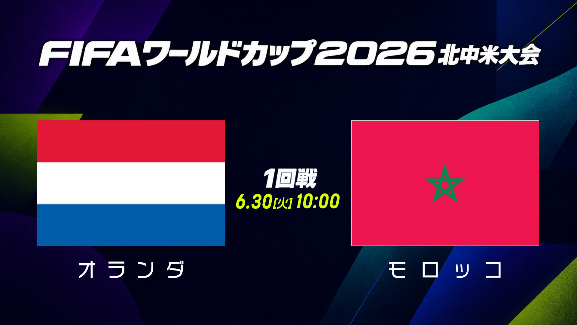 オランダ vs モロッコ.jpg