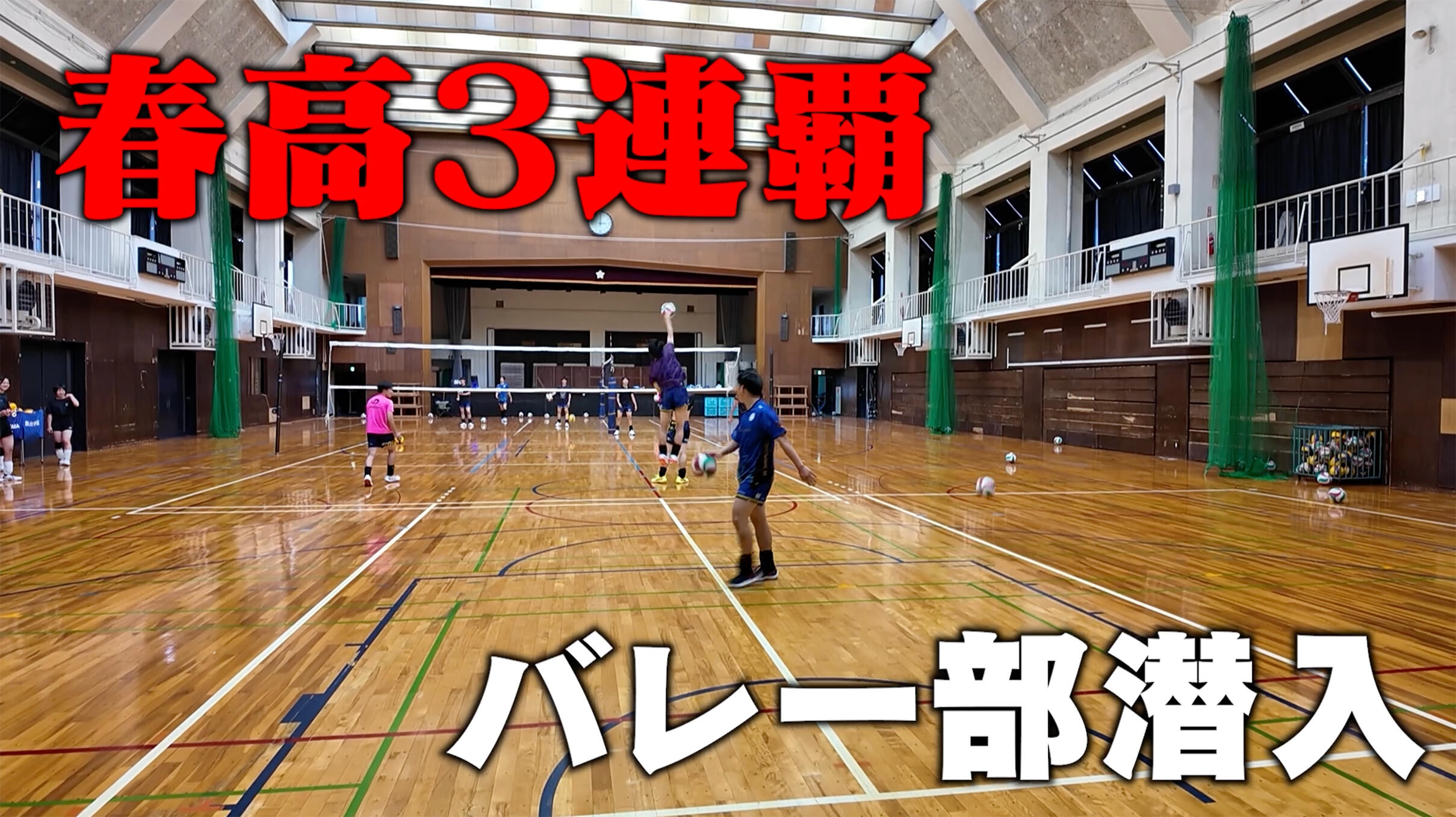 名門のオキテ！】王者・駿台学園バレー部の練習に潜入！圧倒的な強さの