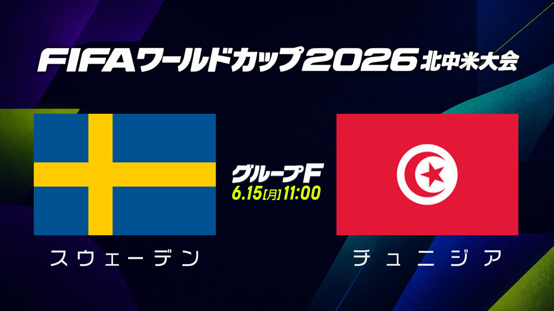 W杯対戦カード スウェーデン チュニジア.jpg