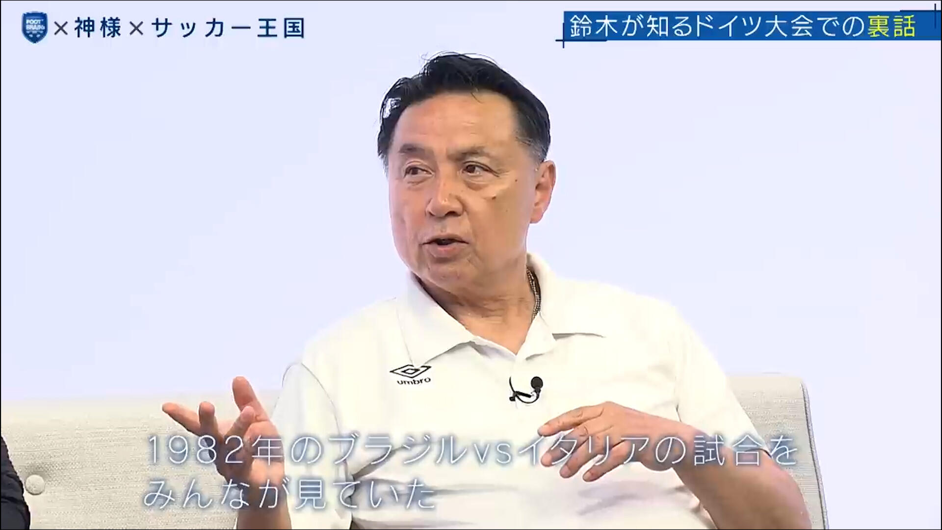 【公式】日本サッカーの礎を築いたジーコが見据える日本の未来とは?|FOOT×BRAIN+ #721.00_07_44_07.静止画012.jpg