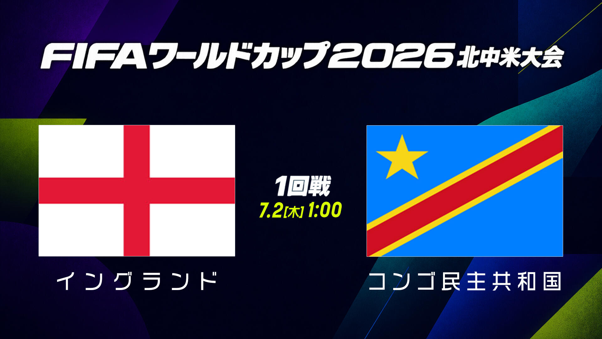イングランド vs コンゴ民主共和国.jpg