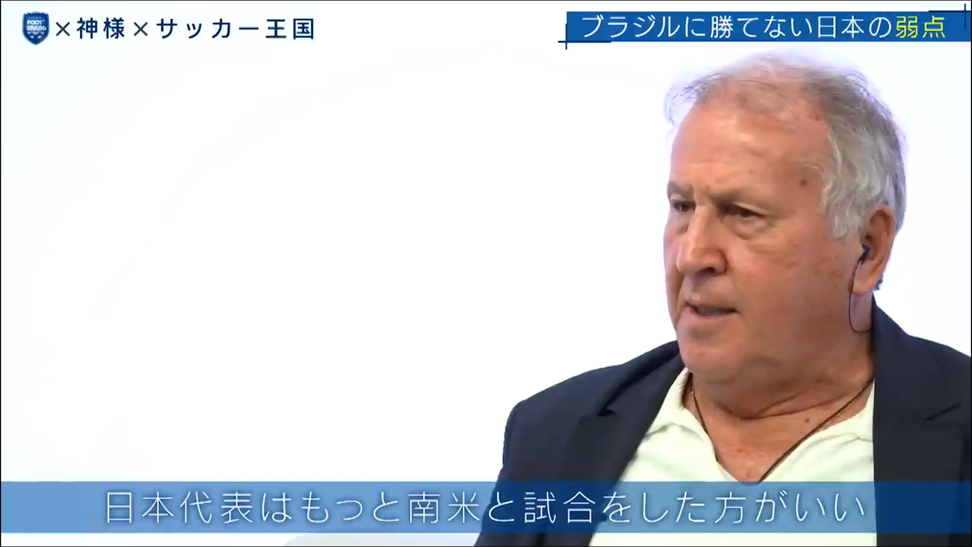 【公式】日本サッカーの礎を築いたジーコが見据える日本の未来とは?|FOOT×BRAIN+ #721.00_12_53_21.静止画013.jpg