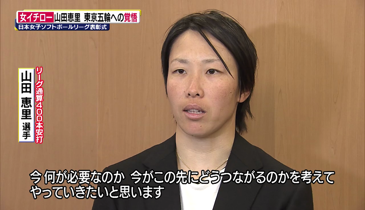 山田恵里 女イチロー東京五輪への覚悟 日本女子ソフトボールリーグ表彰式 テレビ東京スポーツ テレビ東京