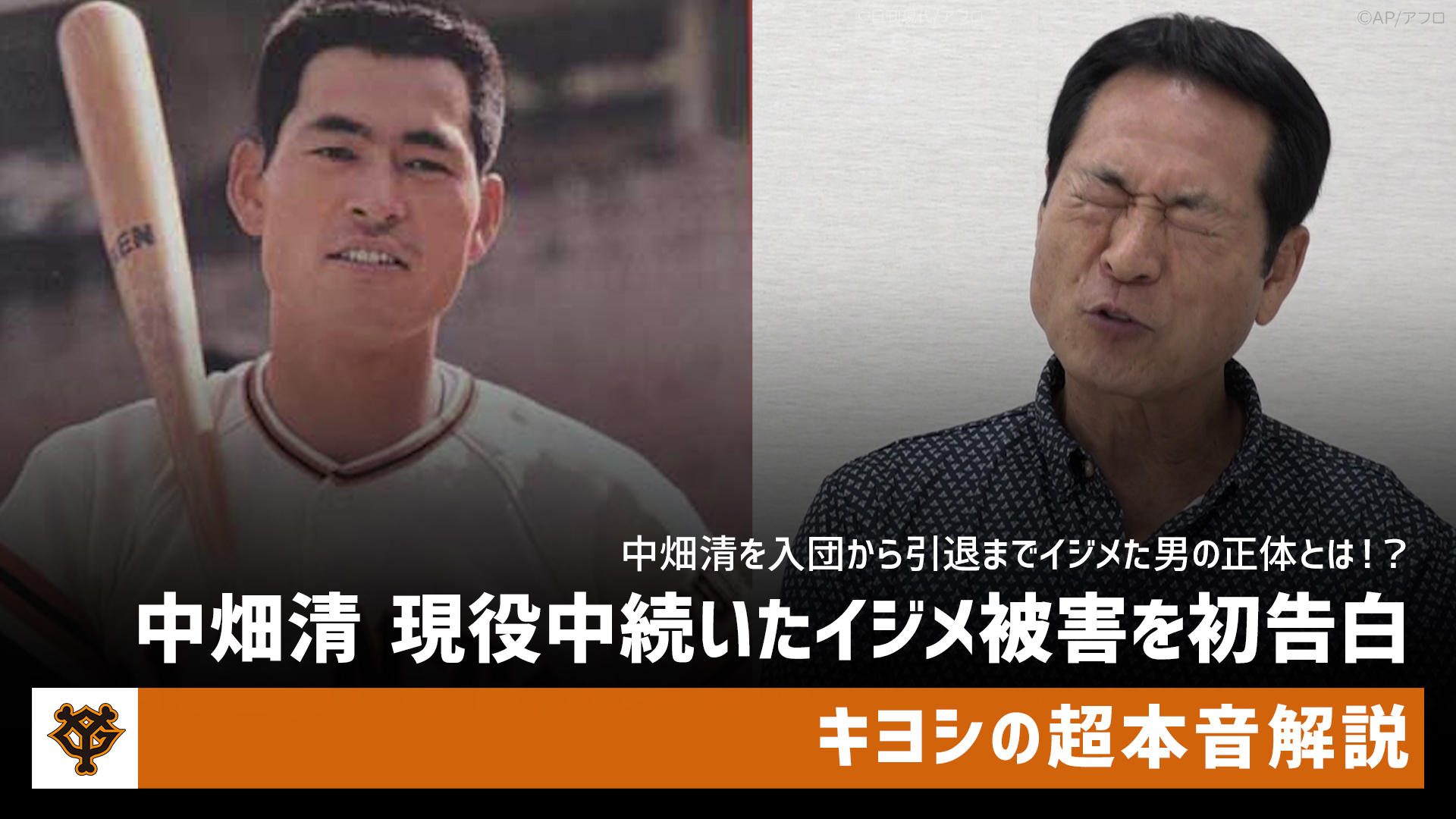 中畑清 現役中続いたイジメ被害を初告白！引退時にも泣かされた天敵と