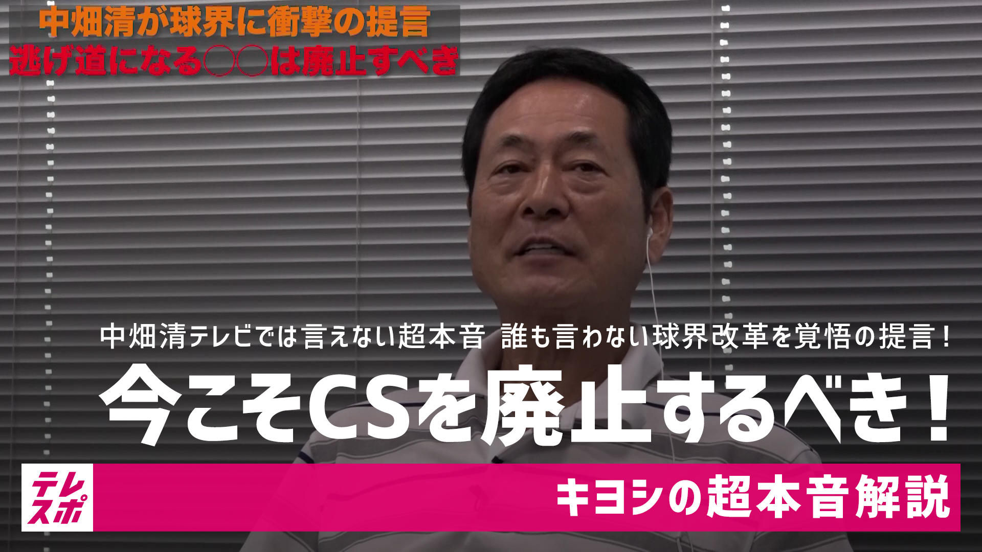 中畑清「今こそCSを廃止するべき！」誰も言わない球界改革を覚悟の提言