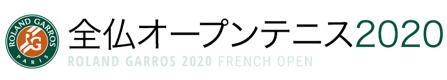 全仏オープンテニス2020
