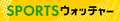 追跡LIVE！SPORTSウォッチャー