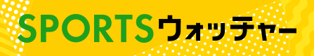追跡LIVE！SPORTSウォッチャー
