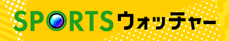 追跡LIVE！SPORTSウォッチャー