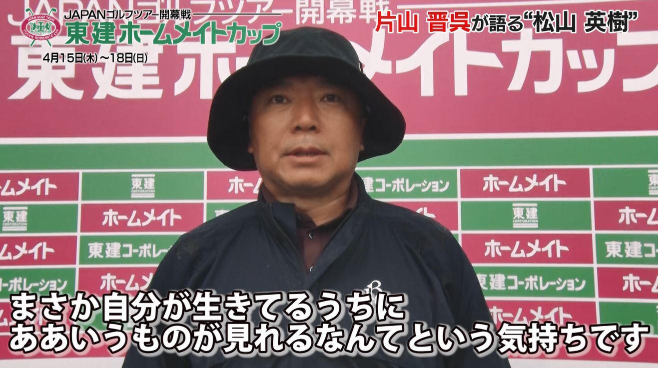 片山晋呉 マスターズ制覇の松山英樹に感動「こういうものが本当に 