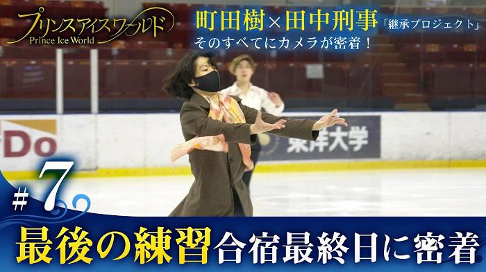 2人きりの最後の練習 合宿最終日に密着 町田樹 田中刑事 テレビ東京スポーツ テレビ東京