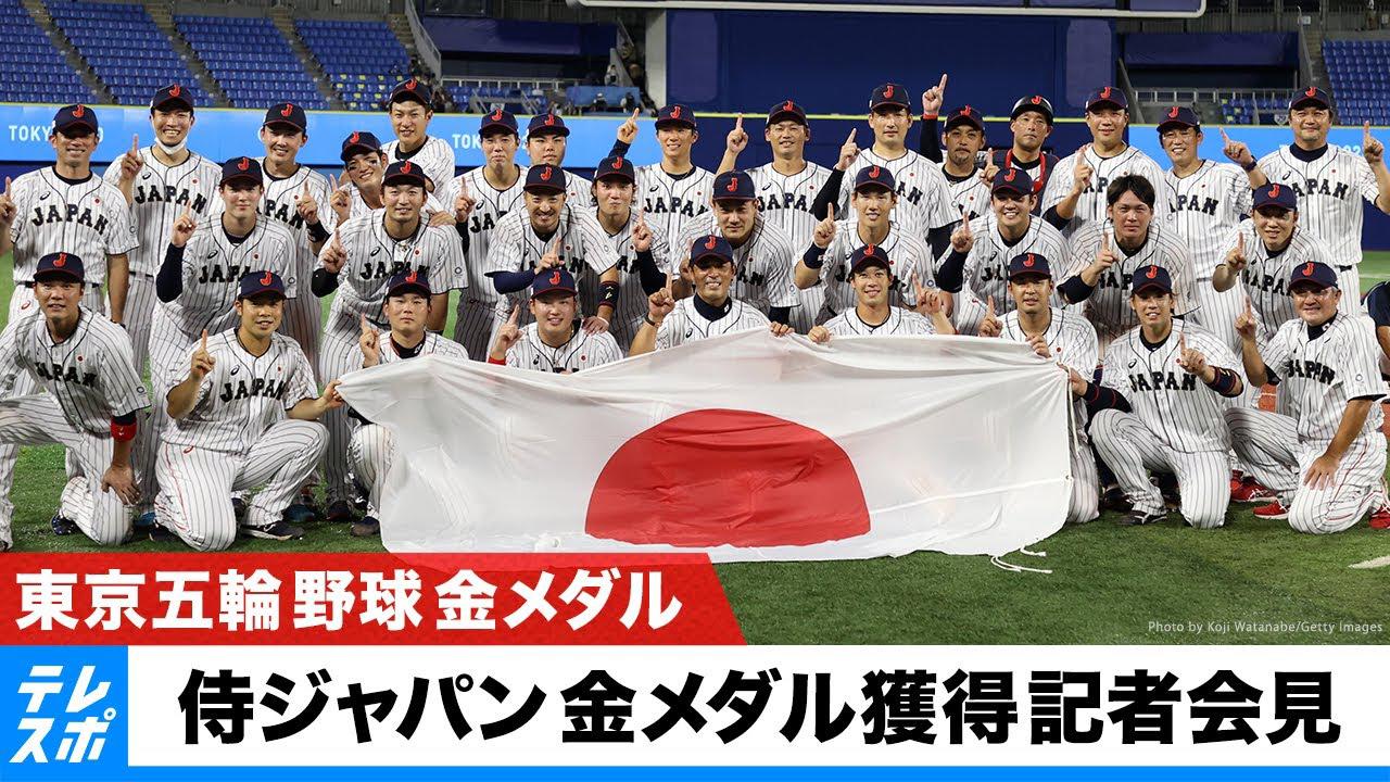 野球 日本代表”侍ジャパン” 金メダル獲得 記者会見｜テレ東スポーツ 