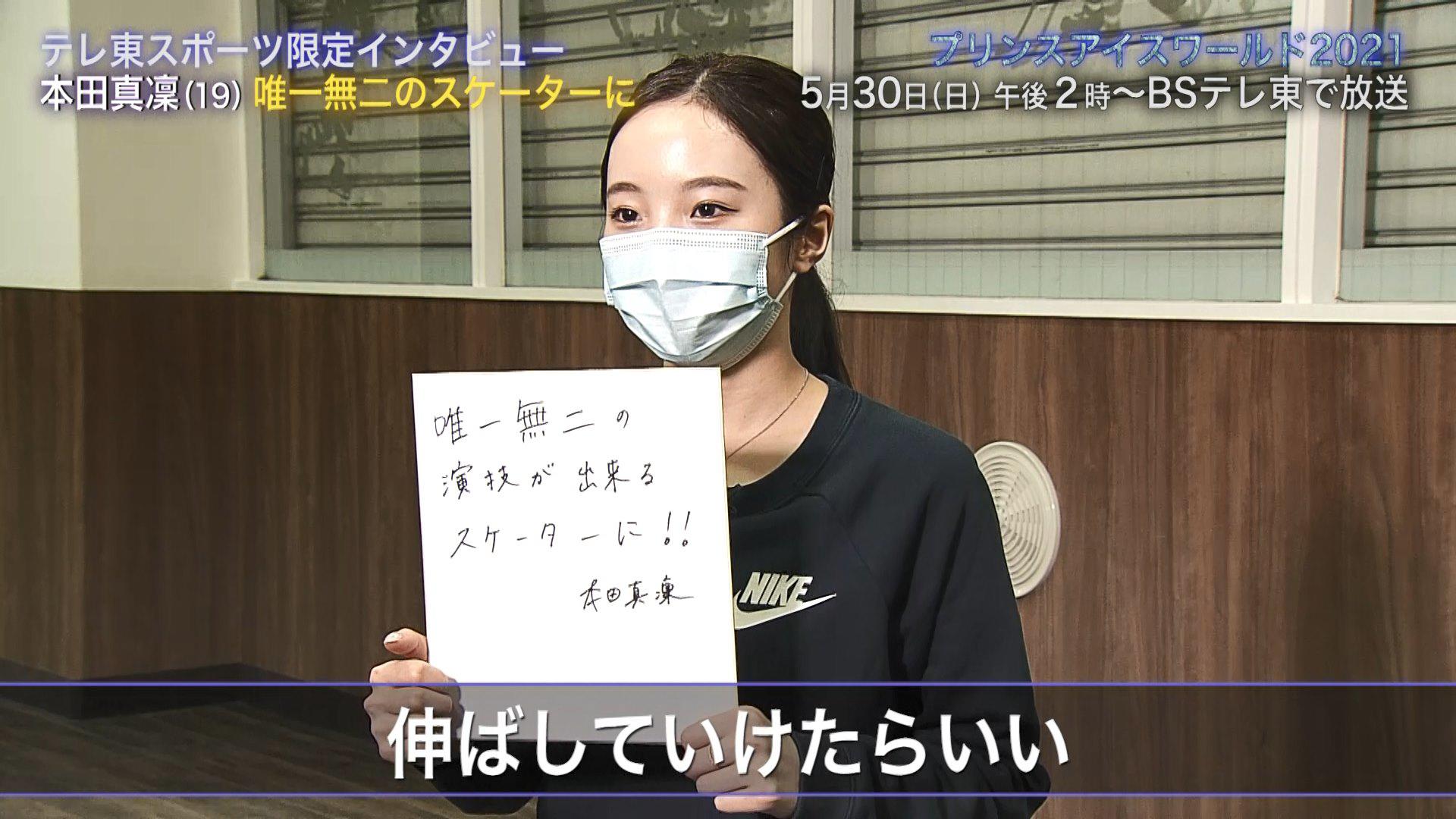 本田真凜 唯一無二のスケーターに 独占インタビュー プリンスアイスワールド テレビ東京スポーツ テレビ東京