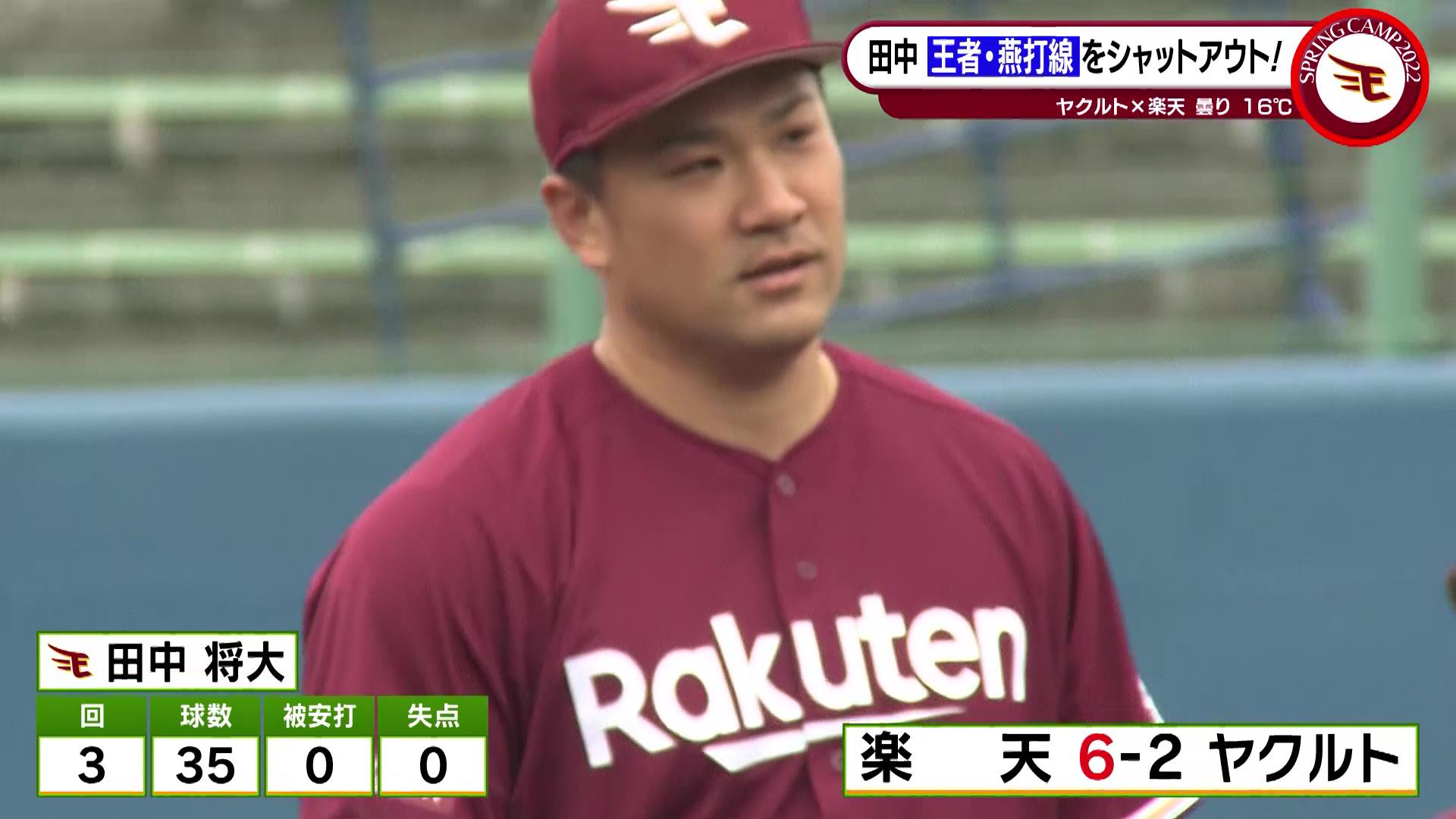 楽天】今季初実戦登板の田中将大 3回無安打無失点！燕打線をシャット 