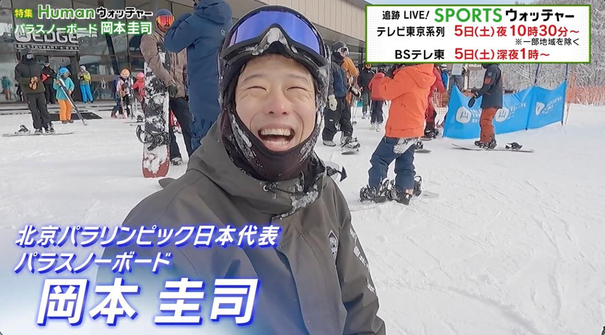 北京パラスノーボード日本代表 岡本圭司に密着 Humanウォッチャー テレビ東京スポーツ テレビ東京
